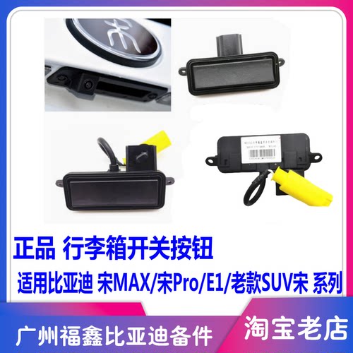 比亚迪宋宋MAX后背门开关按钮