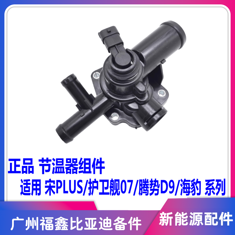 海豹腾势D9宋PLUS节温器