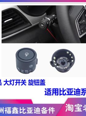 适配比亚迪元pro秦Pro宋PLUSe1二代唐汉EVDMe9大灯开关 按钮 旋钮
