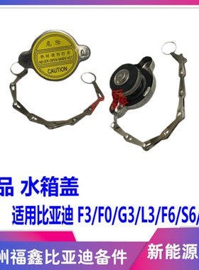 适用于比亚迪F0水箱盖 F3 L3 F6 S6 M6 g6 散热器盖 水箱盖总成 B