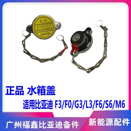 适用于比亚迪F0水箱盖 F3 L3 F6 S6 M6 g6 散热器盖 水箱盖总成 B
