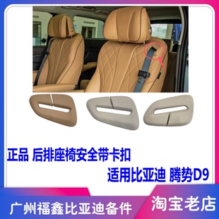 适用于比亚迪腾势d9dmi后排座椅安全带罩盖安全带米色卡子腾势D9E