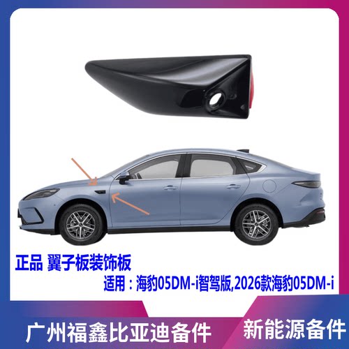 比亚迪海豹05DMi智驾版翼子饰板