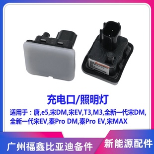 适用于比亚迪秦plus海豹唐e5宋ev汉唐驱逐舰护卫舰充电口盖照明灯