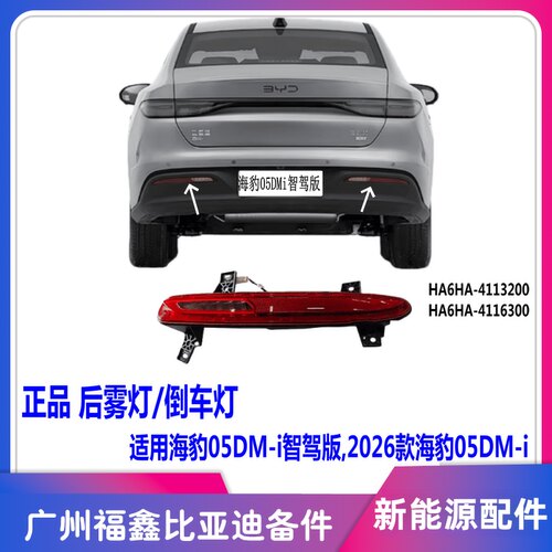 海豹05DMi后雾灯14975720-00
