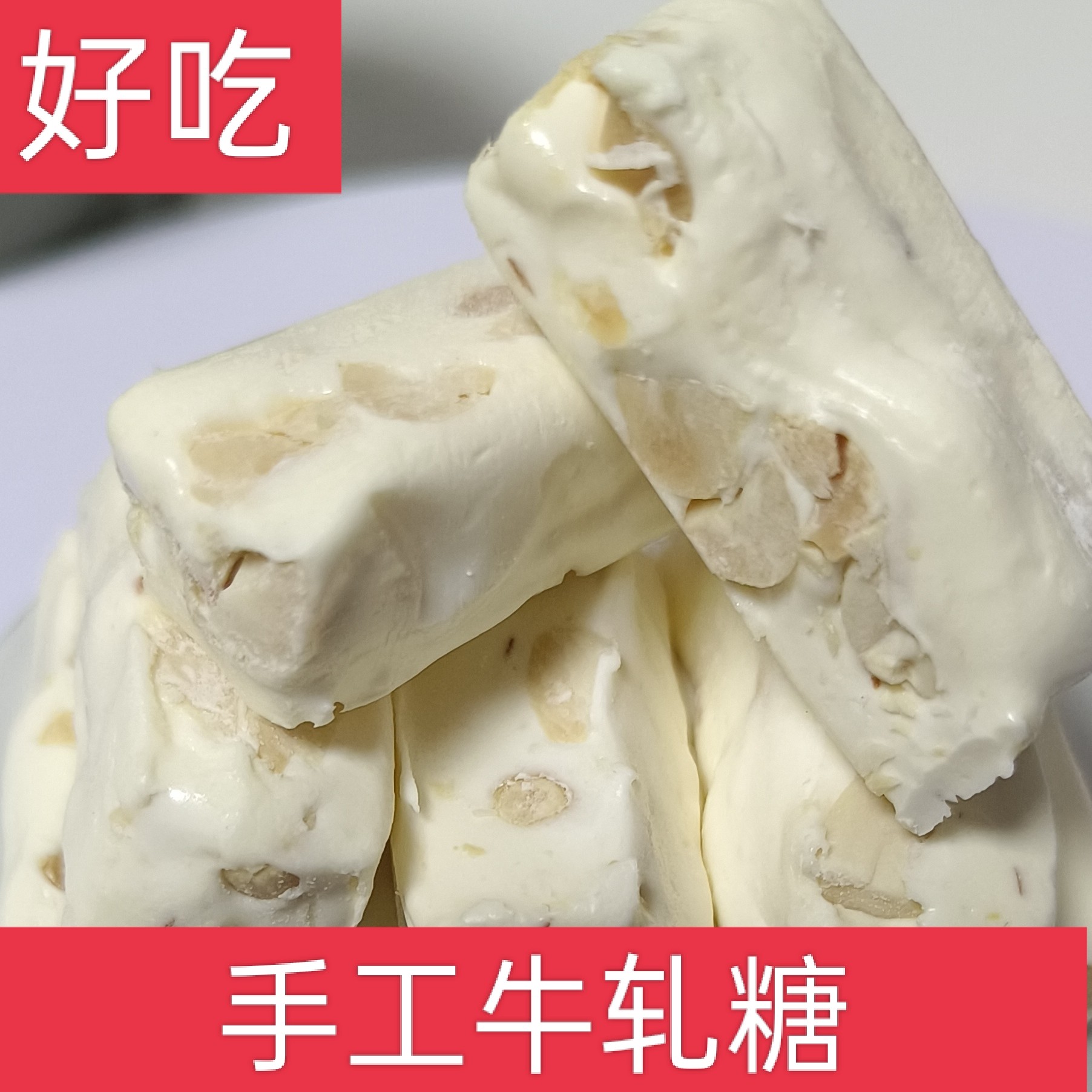花生牛轧糖手工牛轧糖软牛轧正宗休闲零食摆盘喜糖