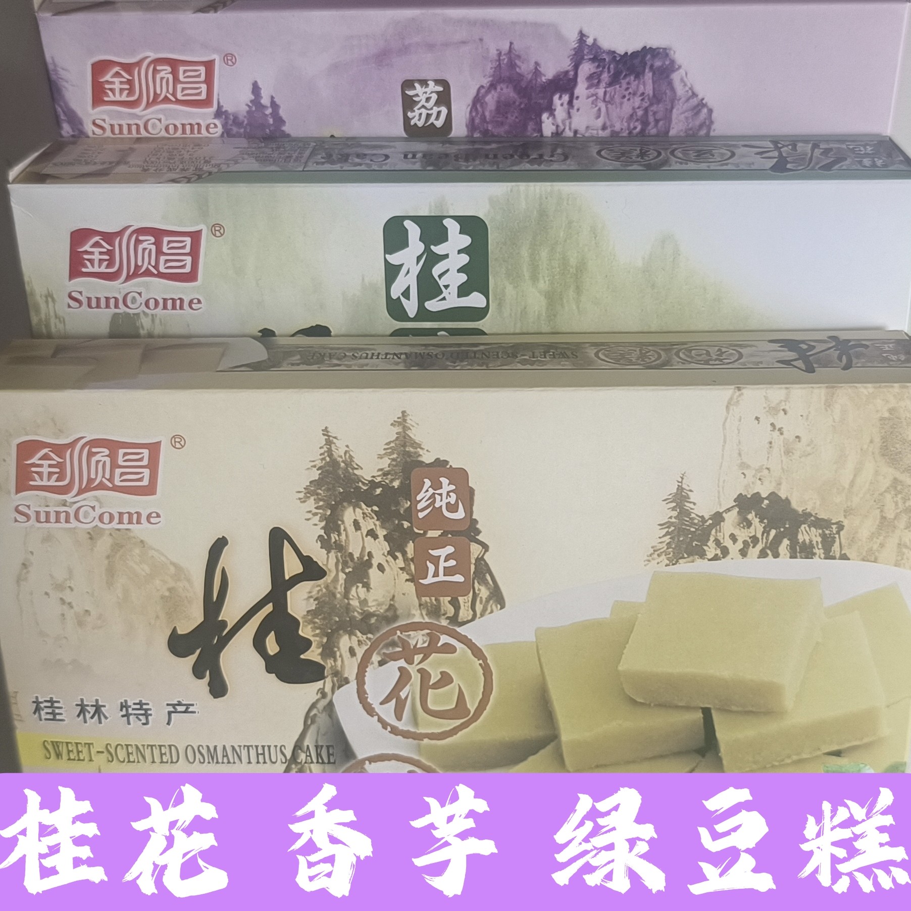广西桂林特产桂花糕传统糕点心香芋糕绿豆糕板栗糕零食小吃