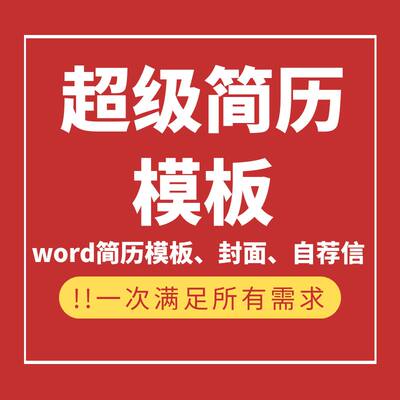 word简历模板33套超级值 非会员VIP代下载兑换码租用