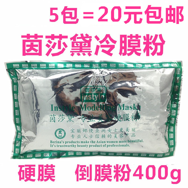 茵莎黛冷膜粉 美容院專用面膜粉 清涼收縮毛孔硬膜粉400g/包