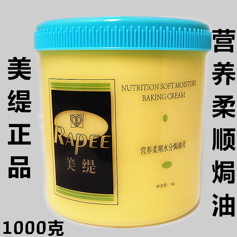 正品 美缇营养柔顺水分焗油膏 头发修复护发素发膜1000ml