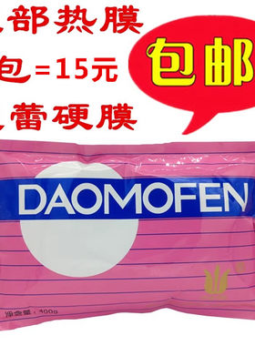 包邮 曼蕾眼部热膜粉 DAOMOFEN 硬膜粉眼膜粉面膜粉倒膜粉400g