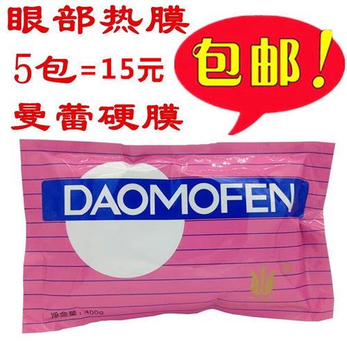 包邮 曼蕾眼部热膜粉 DAOMOFEN 硬膜粉眼膜粉面膜粉倒膜粉400g