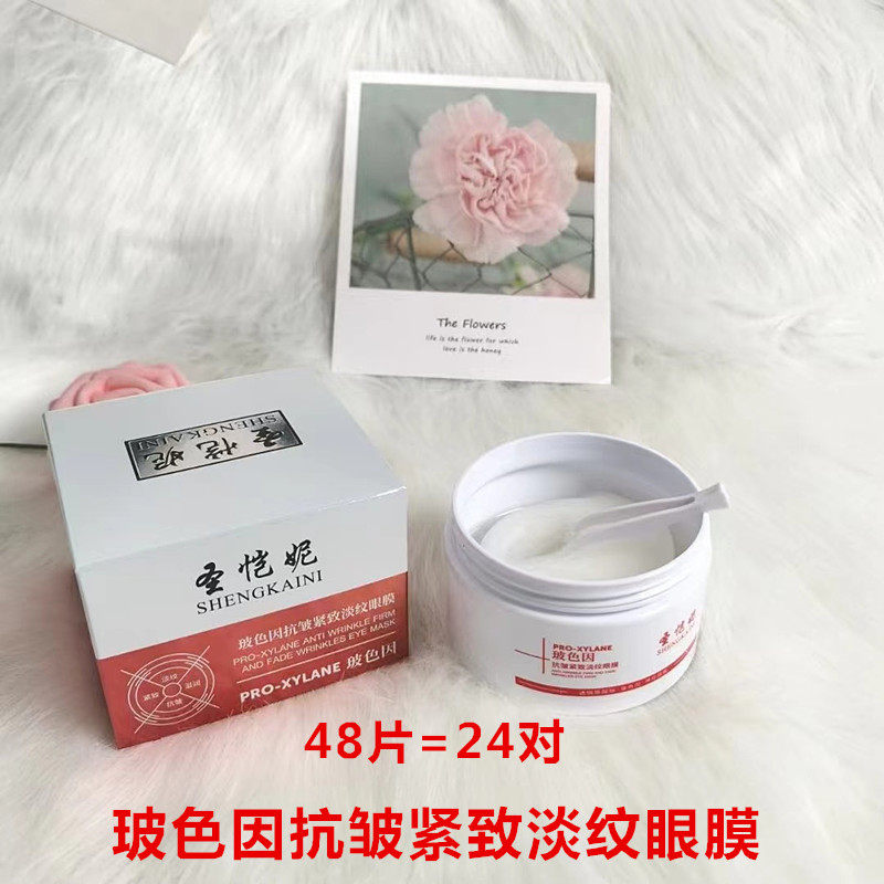 圣恺妮玻色因紧致淡纹眼贴膜48ps 院装瓶装眼膜