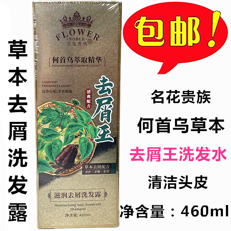 名花贵族草本植物去屑王洗发露/首乌精华滋润草本去屑洗发水460ml