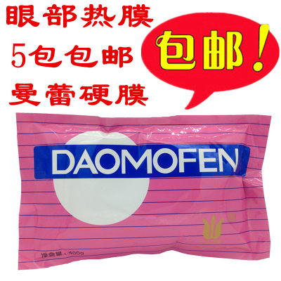 包邮 曼蕾眼部热膜粉 DAOMOFEN 硬膜粉眼膜粉面膜粉倒膜粉400g