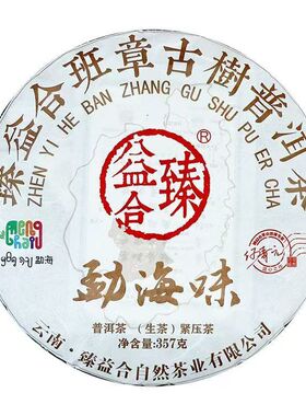 臻益合勐海味班章古树何青元所长普洱茶生茶