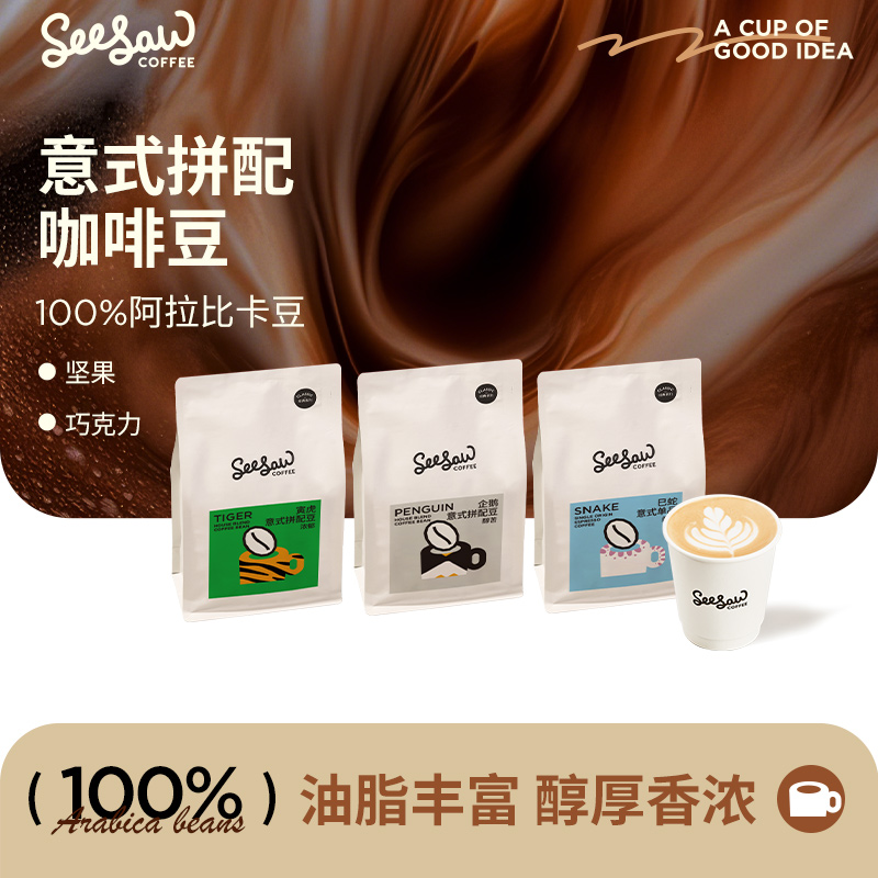 seesaw阿拉比卡意式拼配咖啡豆