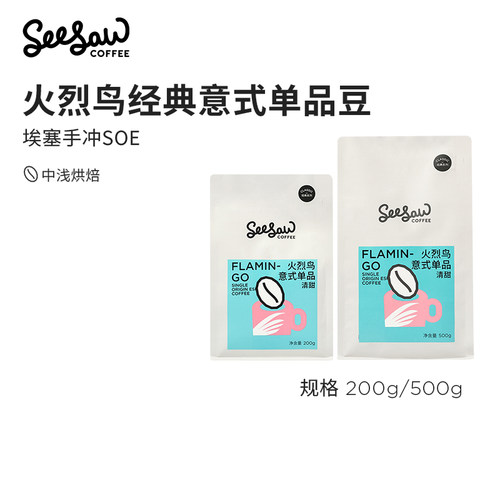 Seesaw火烈鸟意式SOE咖啡豆