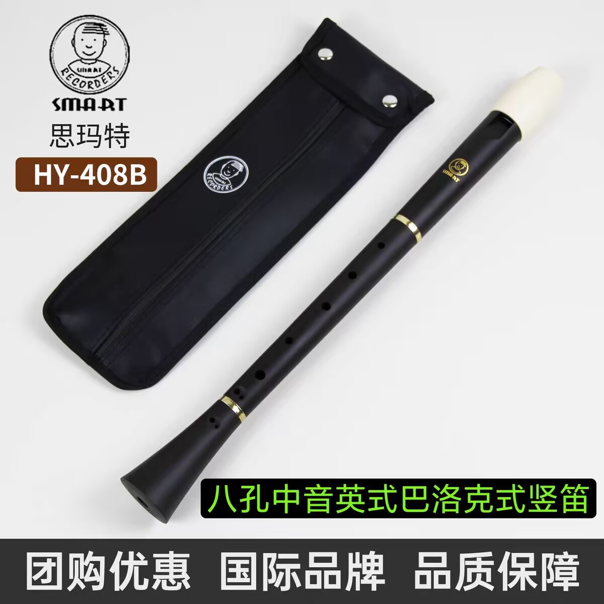 SMART思玛特中音8孔F调英式B巴洛克学生初学竖笛教学HY-408B直笛