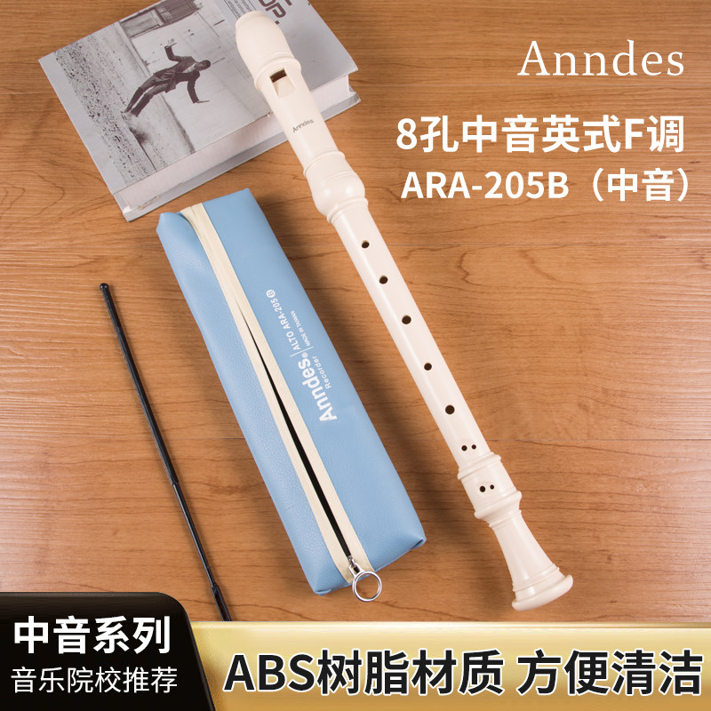 Anndes中音8孔竖笛ARA-205B英式巴洛克式学生音乐课教学使用F调