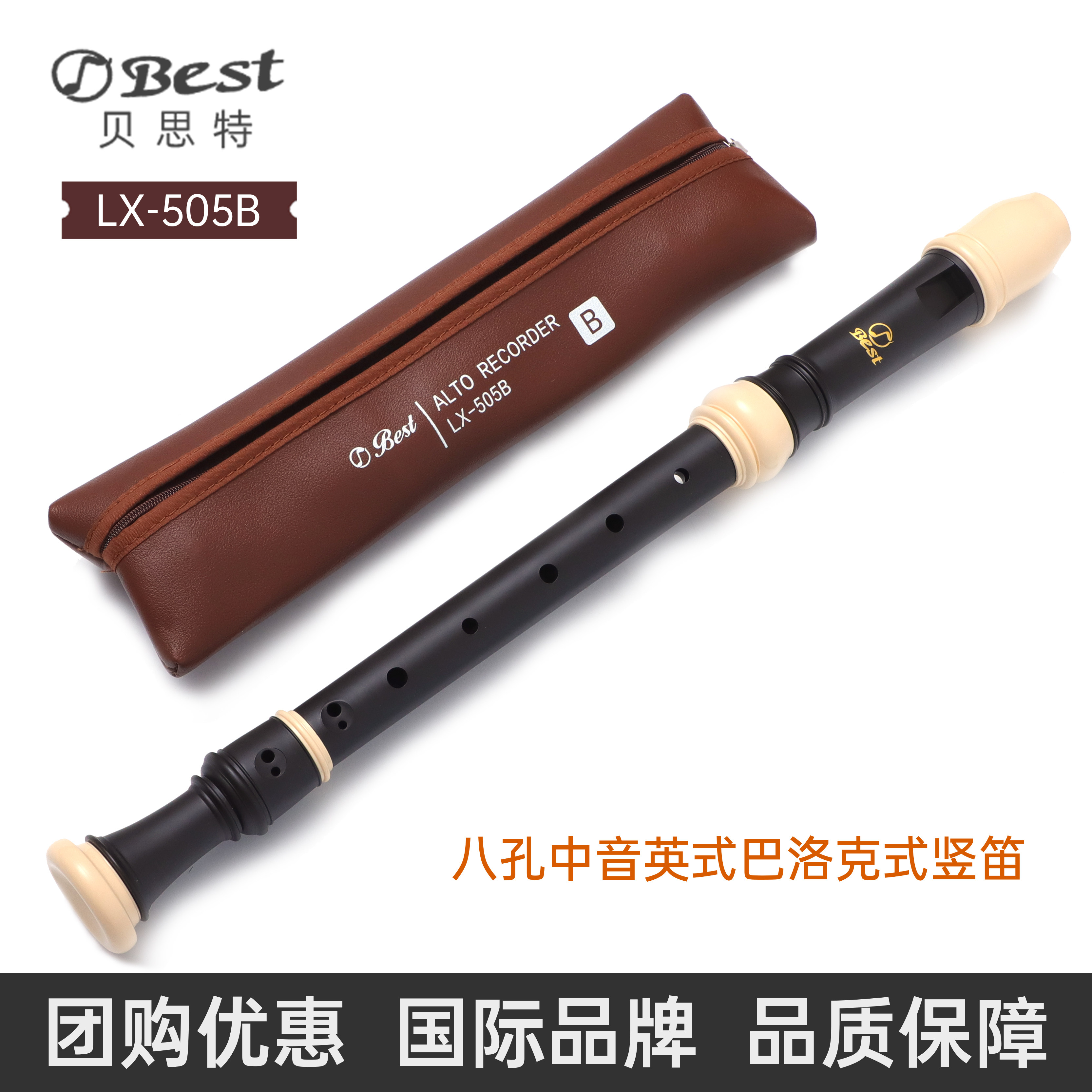 BEST贝思特LX-505B八孔英式中音竖笛小学生课堂教学笛子巴洛克F调