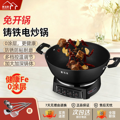 惠当家免开锅铸铁蒸煮煎炒电炒锅