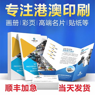 深圳香港宣传单印刷广告打印快印单页不干胶折页彩页画册名片定制