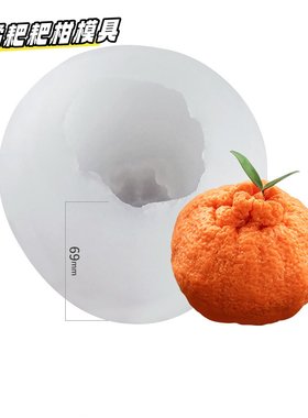耙耙柑模具丑橘捏捏乐香薰蜡烛立体仿真水果冰淇淋慕斯硅胶模具