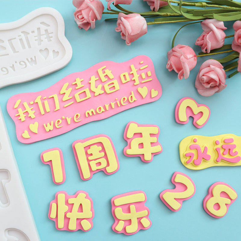 周年快乐我们结婚啦蛋糕字牌模具有你很甜巧克力翻糖烘焙装饰磨具