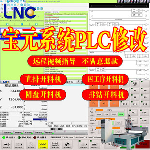 开料机雕刻机宝元系统LNC系统修改PLC程序编辑修改