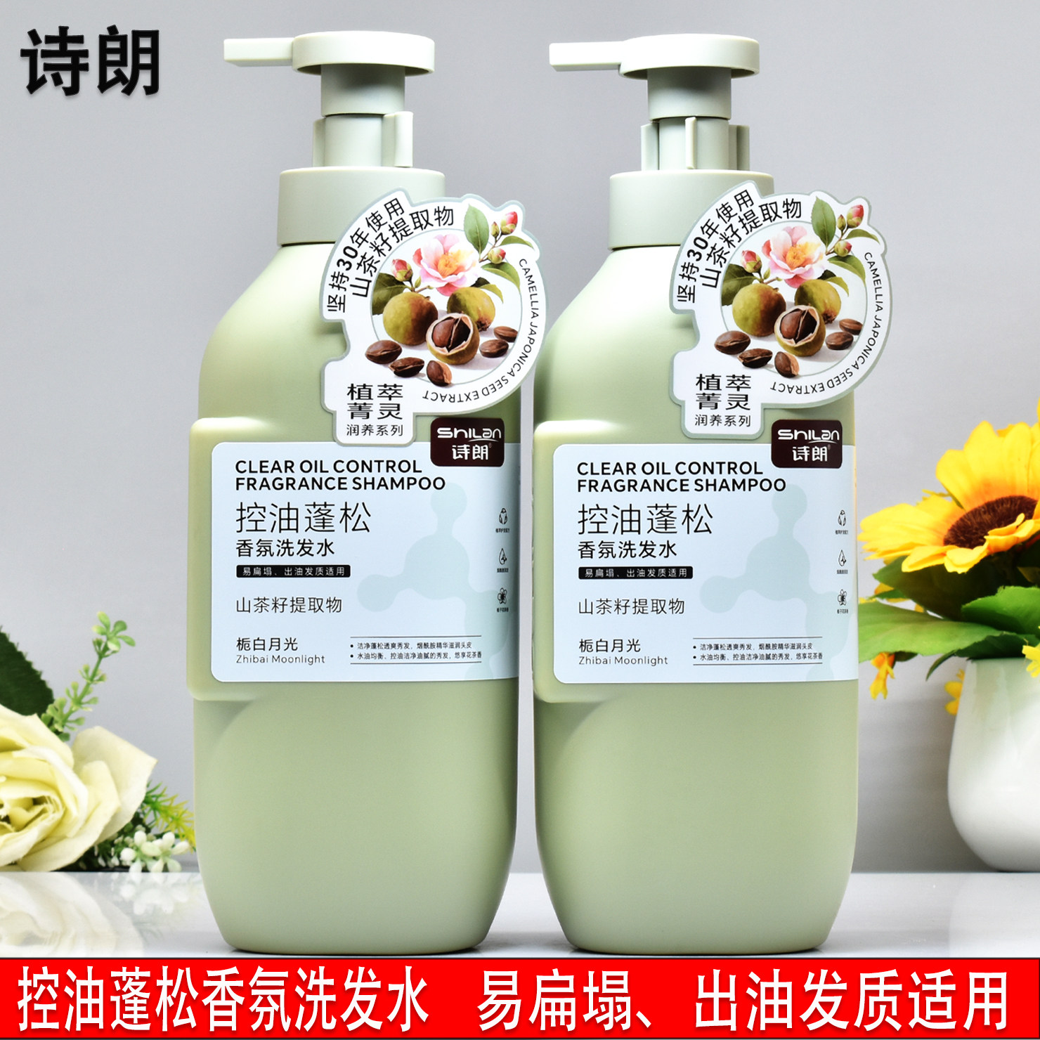 诗朗控油蓬松香氛洗发水栀白月光山茶籽提取清爽去屑油性发质适用