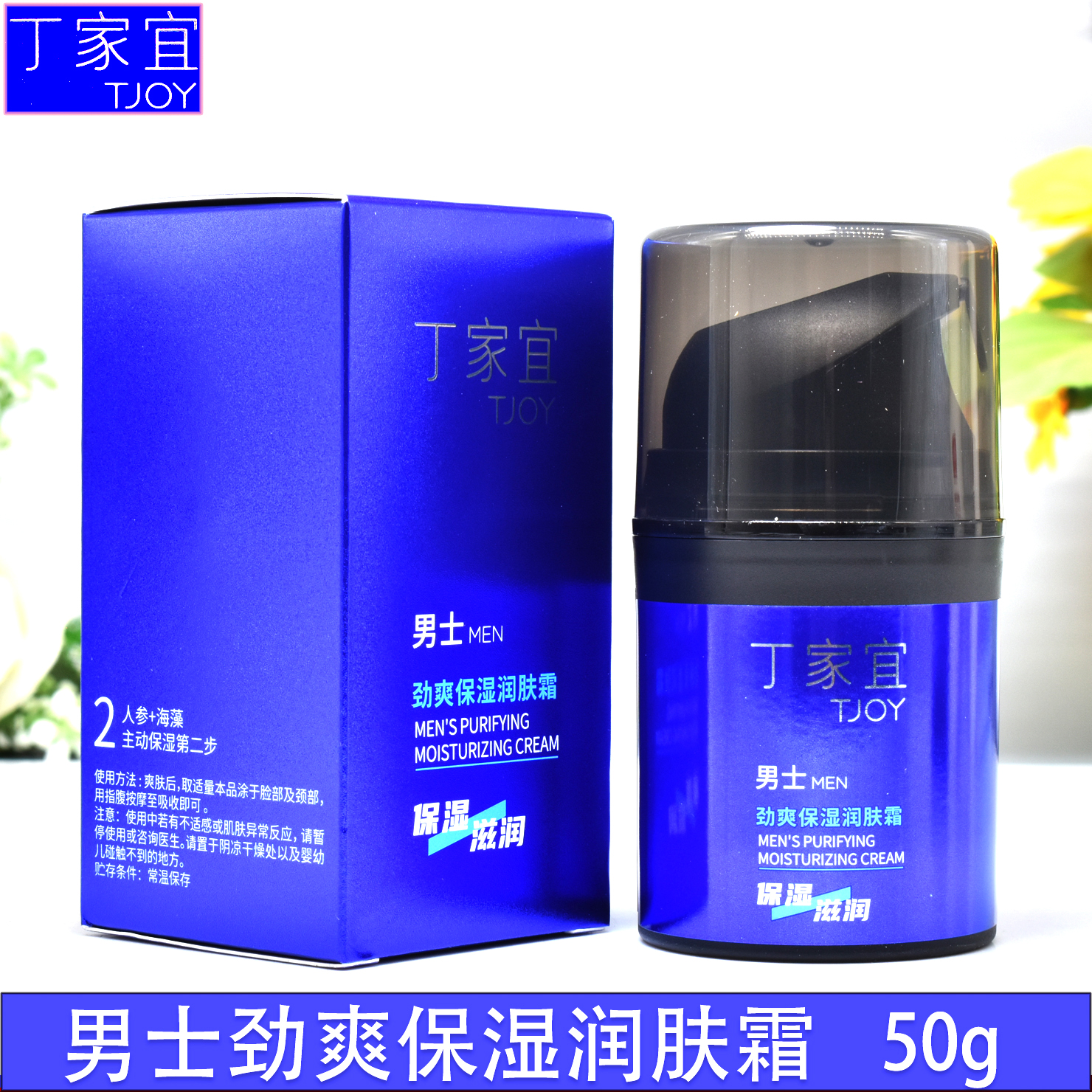 丁家宜男士劲爽保湿润肤霜50g