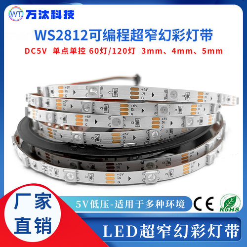 ws2812b灯带5.5mm5v超窄sk6812rgbw灯带跑马灯流水led幻彩灯条