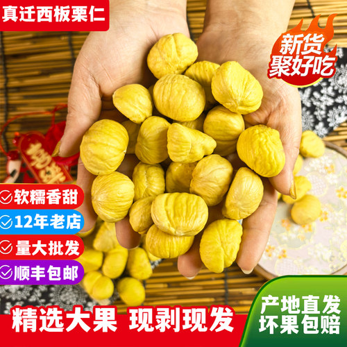 迁西真空新鲜剥壳无皮生栗子