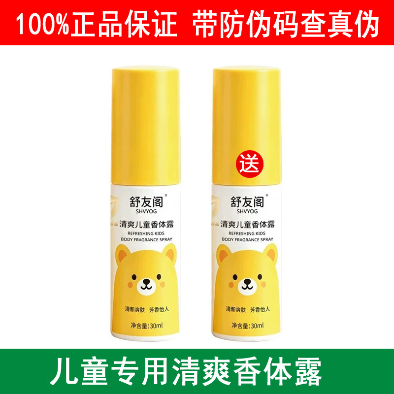 舒友阁儿童狐臭净味止汗香体露喷