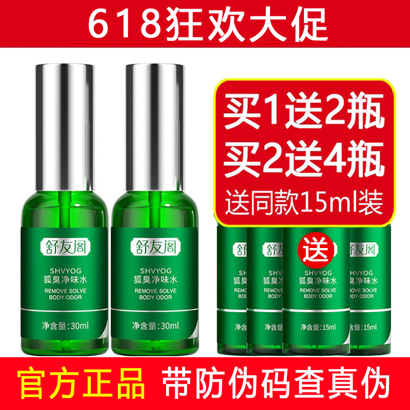 舒友阁狐臭净味水腋臭除草本止汗露腋下喷雾液根男女狐臭净正品