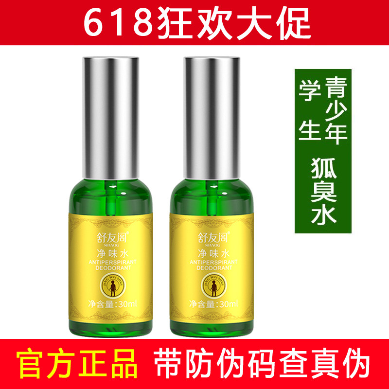 舒友阁狐臭水青少年腋下止汗除味