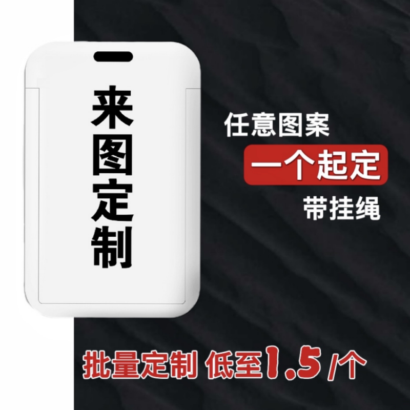 来图定制卡套双面饭卡校园工作证卡套