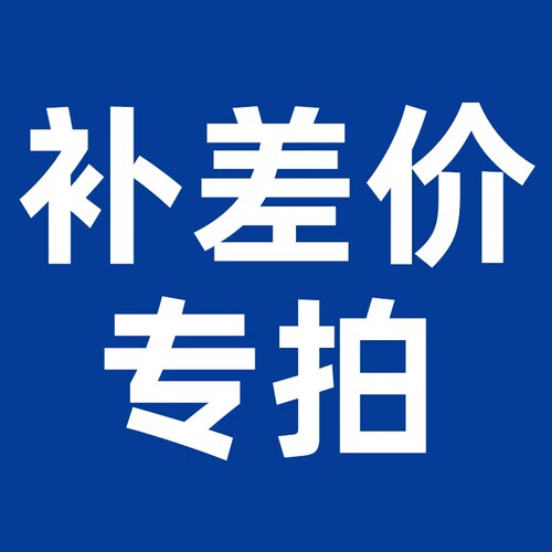 补差价专用链接
