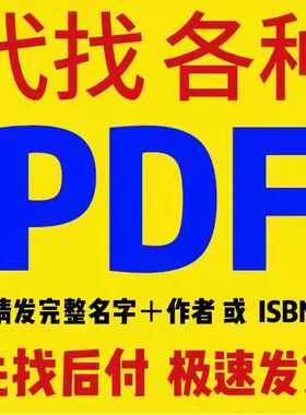 pdf找书pdf电子版书籍大学课本教材文献代下载疑难电子书籍代找
