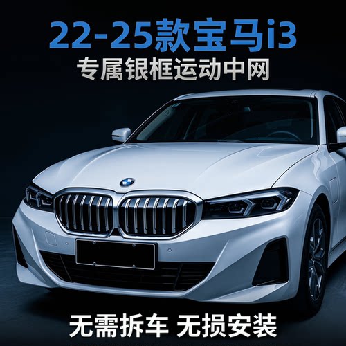 适用20-25款i3中网改装无损安装
