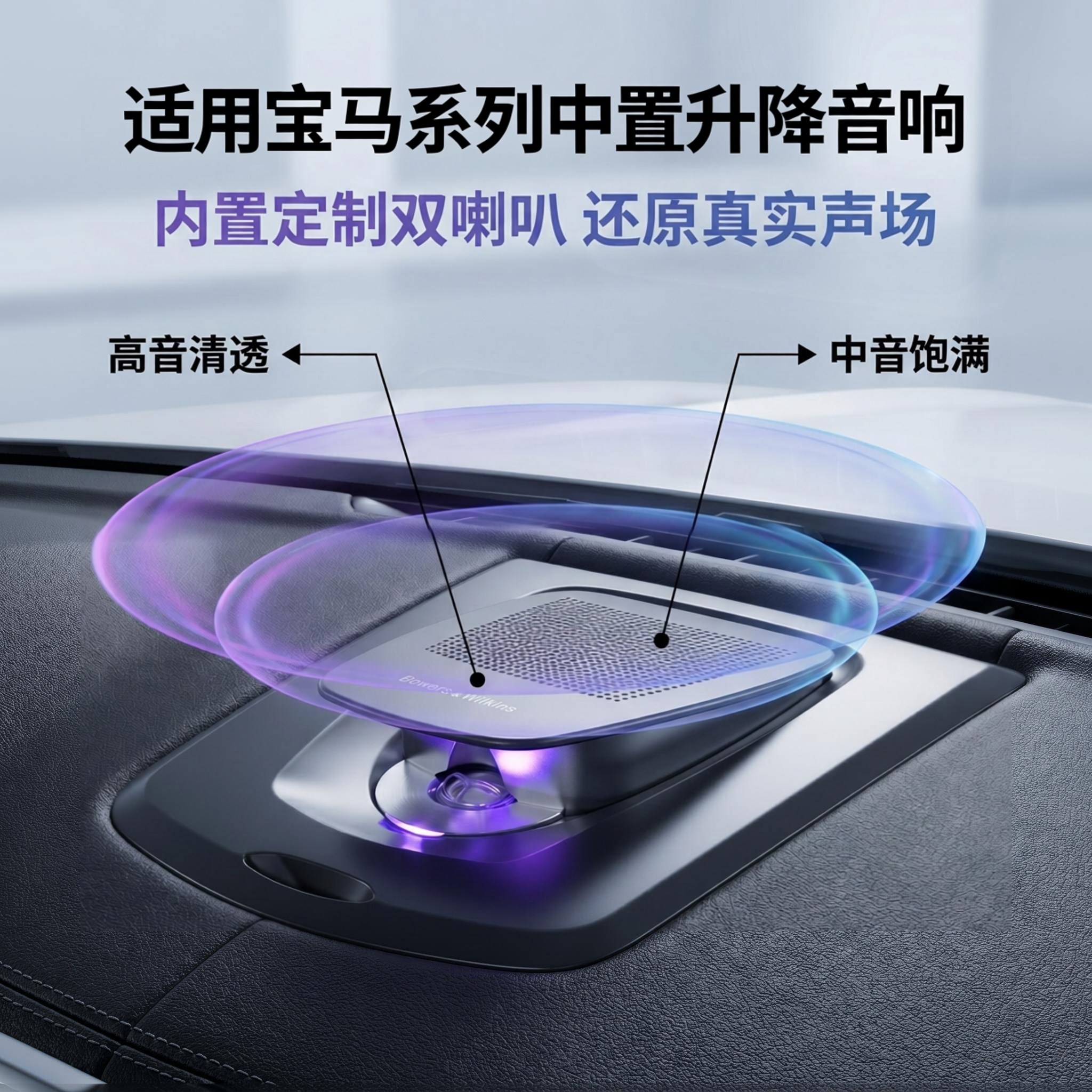 适用宝马ix3/i3/3系/7系/x5l发光盖板音响中置升降高音非喇叭