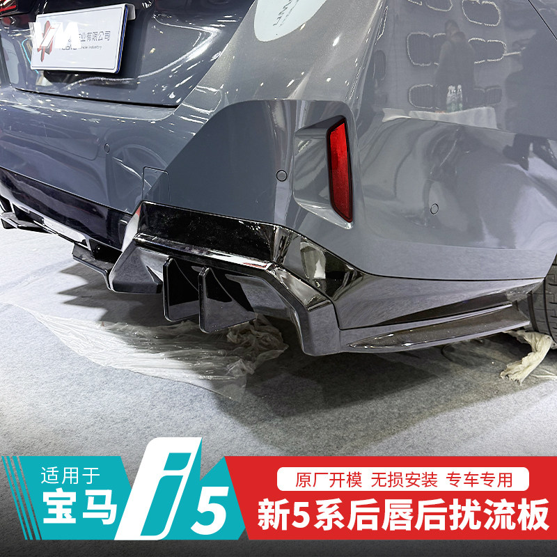适用24宝马i5/5系包围后唇改装后扰流板黑化MP装饰用品无损安装,汽车零部件/养护/美容/维保,后围,淘宝优惠券,粉丝福利购,淘宝优惠卷