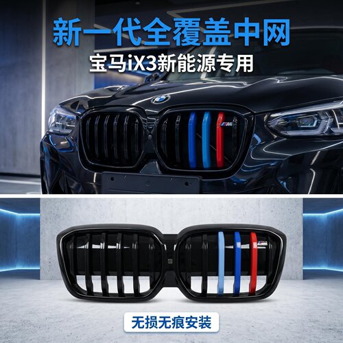 握迈适用于ix3中网外观改装