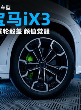 宝马20-25款ix3轮毂盖改装外观黑化套装19寸轮毂罩盖领先专用