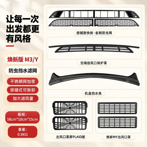 特斯拉焕新Y/M3快拆防虫网挡水条