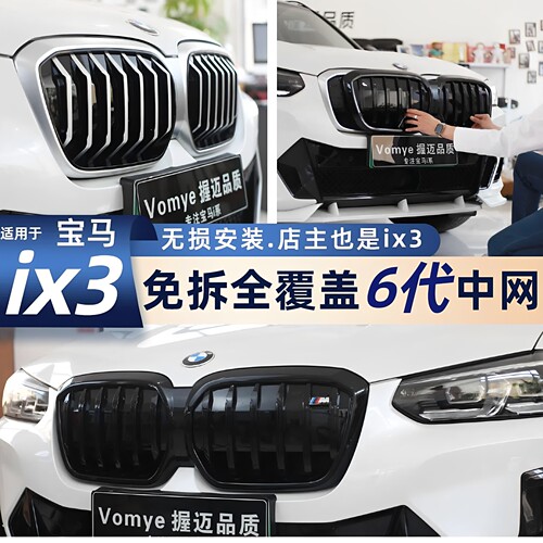 握迈适用于ix3中网外观改装