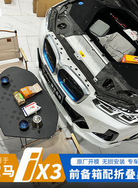 适用19-25款宝马ix3前备箱i3机舱储物箱引擎盖收纳箱装饰用品改装