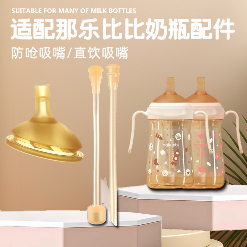 那乐比比水杯配件奶嘴吸嘴吸管