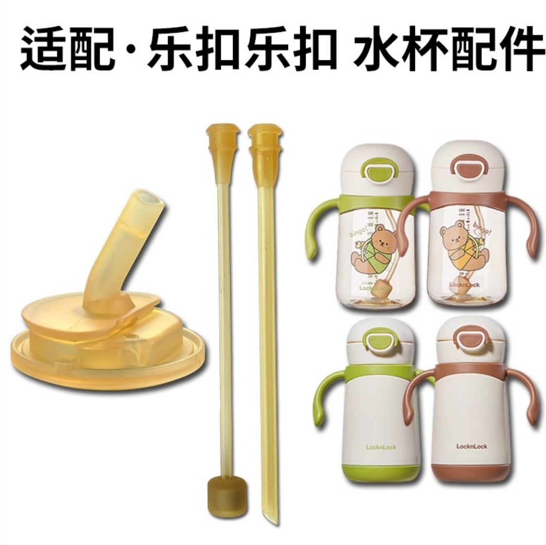 适配乐扣乐扣学饮杯水杯配件